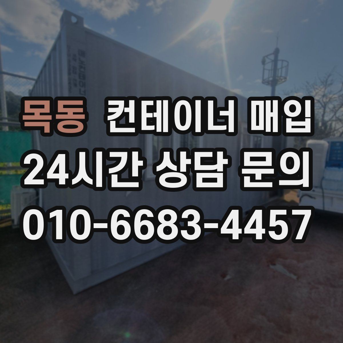 목동 컨테이너 매입 구조 상태와 문짝 점검이 중요한 이유