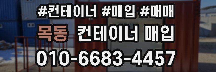 목동 컨테이너 매입