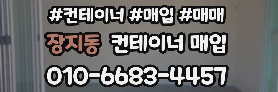 장지동 컨테이너 매입