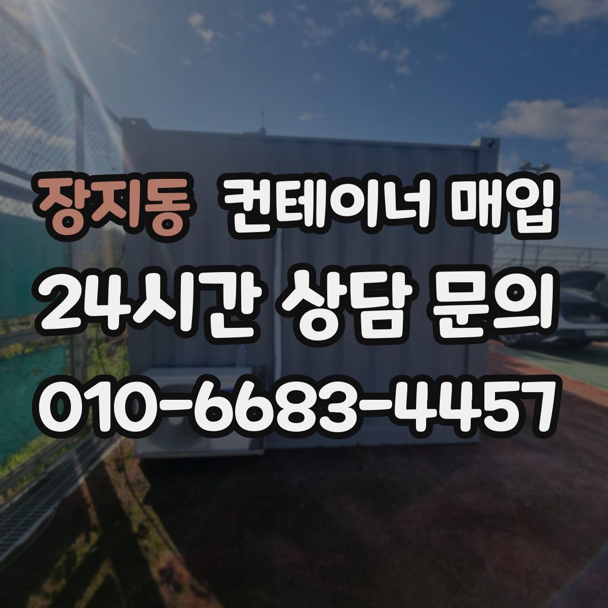 장지동 컨테이너 매입