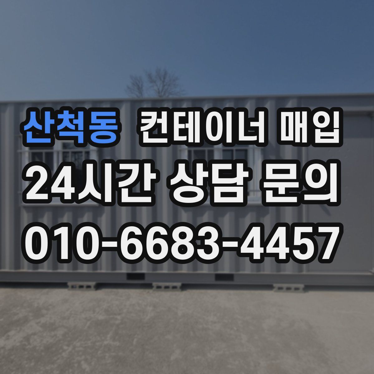 산척동 컨테이너 매입