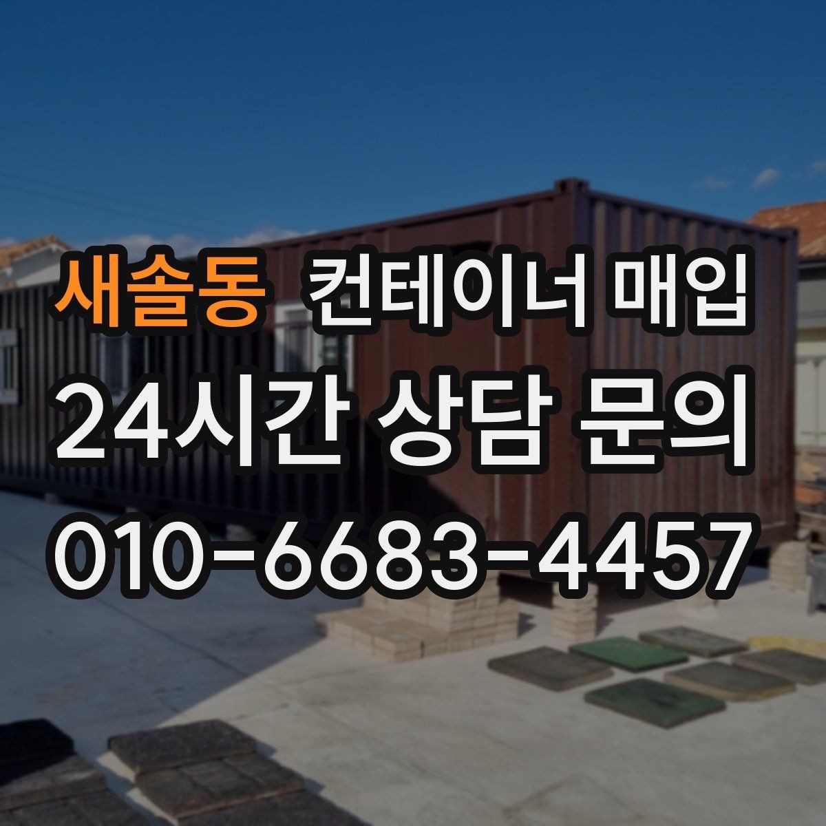 새솔동 컨테이너 매입 임시 보관용 설치물을 정리한 뒤 진행하는 흐름