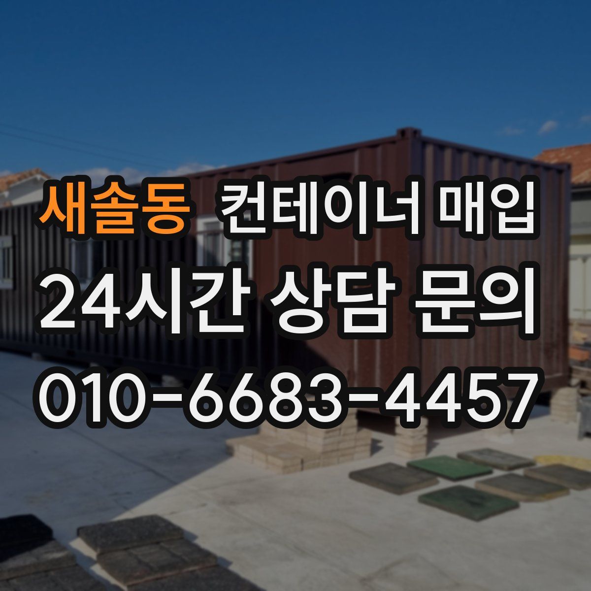 새솔동 컨테이너 매입