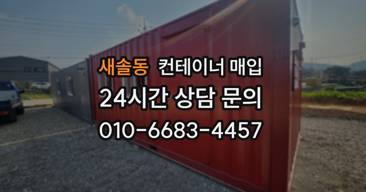 새솔동 컨테이너 매입