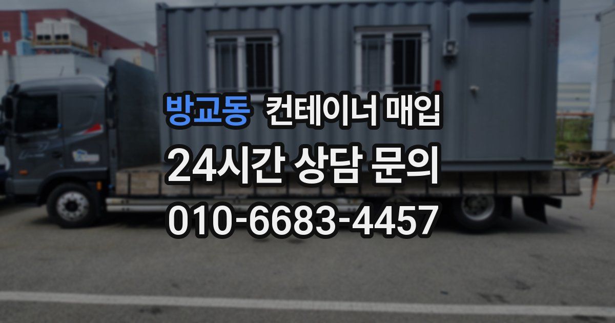 방교동 컨테이너 매입
