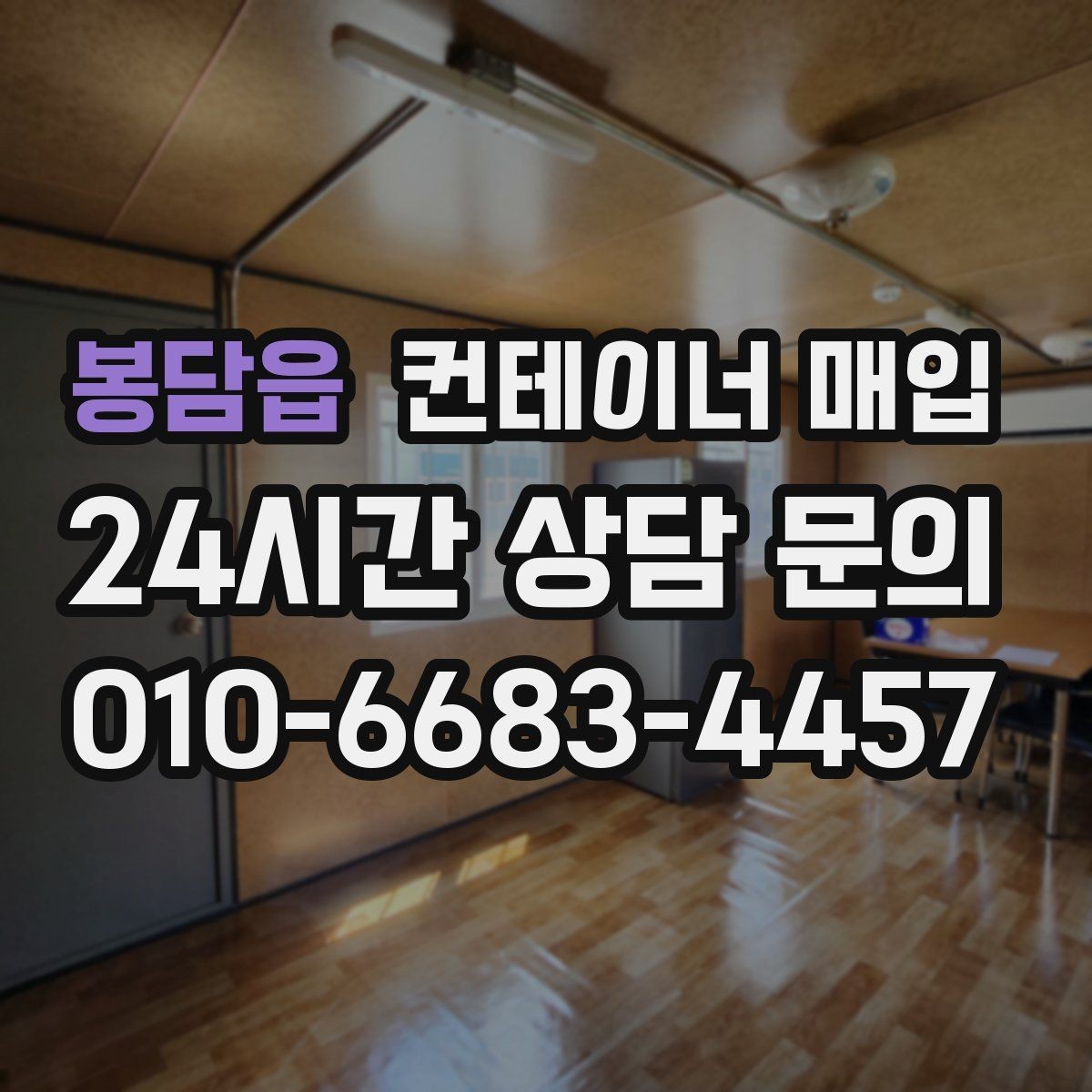 봉담읍 컨테이너 매입 개인 보유분 정리할 때 체크할 내용