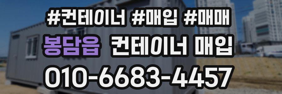 봉담읍 컨테이너 매입