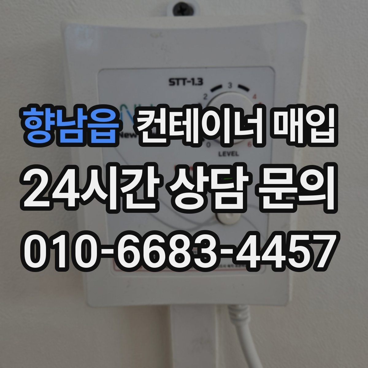 향남읍 컨테이너 매입 중개 상담 전 챙겨야 할 정보