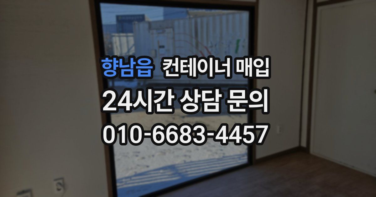 향남읍 컨테이너 매입