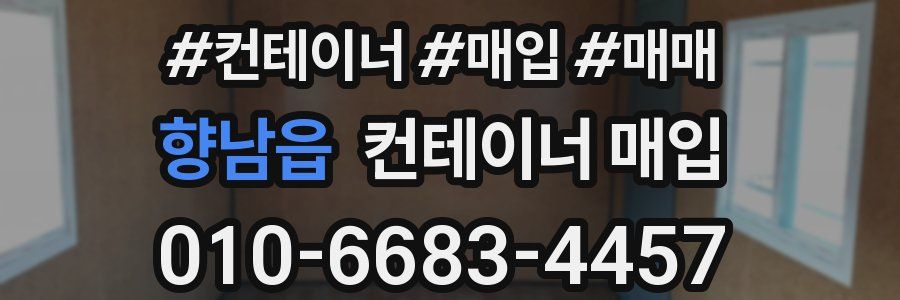향남읍 컨테이너 매입