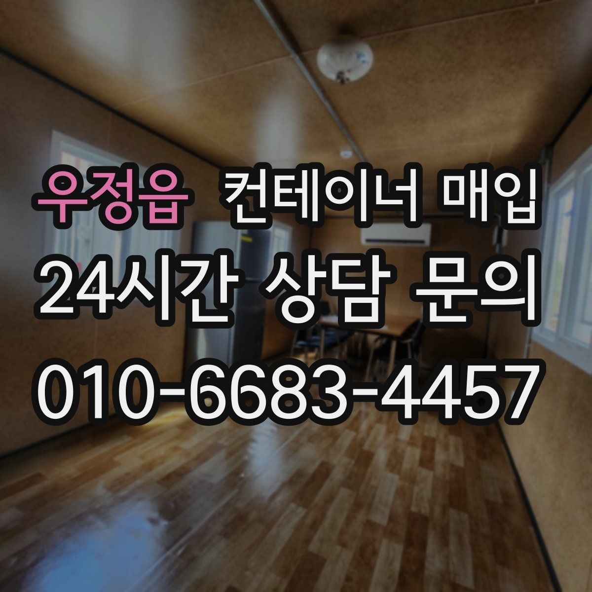 우정읍 컨테이너 매입 냉동형과 특수형은 어떤 차이가 있을까