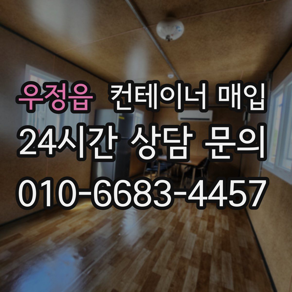 우정읍 컨테이너 매입