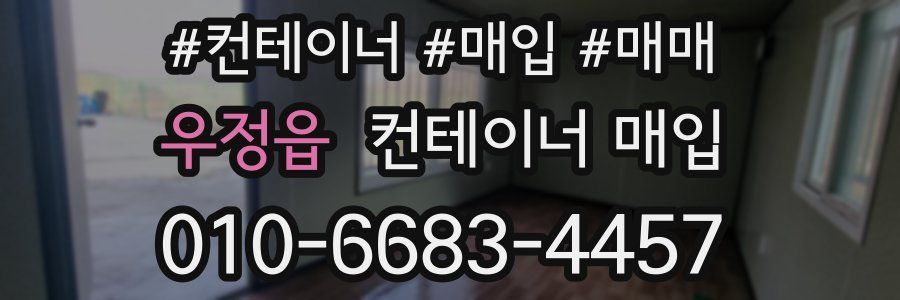 우정읍 컨테이너 매입