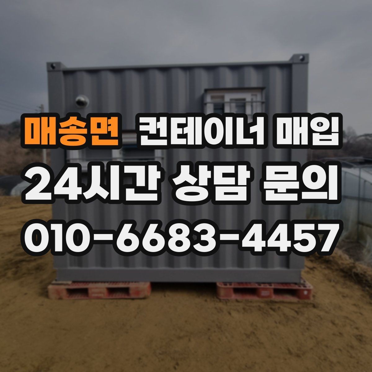 매송면 컨테이너 매입 서류와 현장 상태를 함께 확인하는 절차