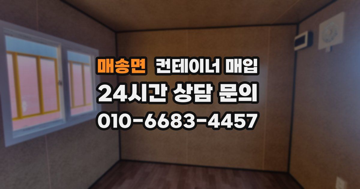 매송면 컨테이너 매입