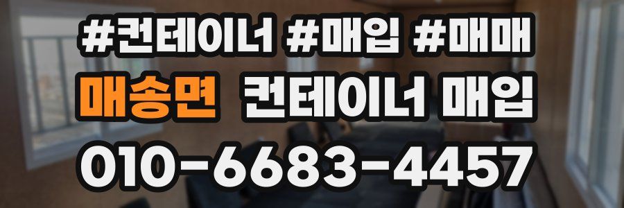 매송면 컨테이너 매입