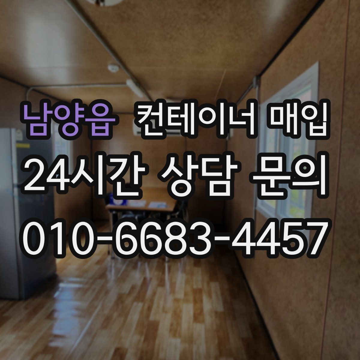 남양읍 컨테이너 매입 상담 전에 준비할 사진 목록