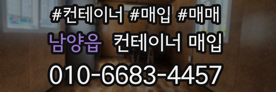 남양읍 컨테이너 매입