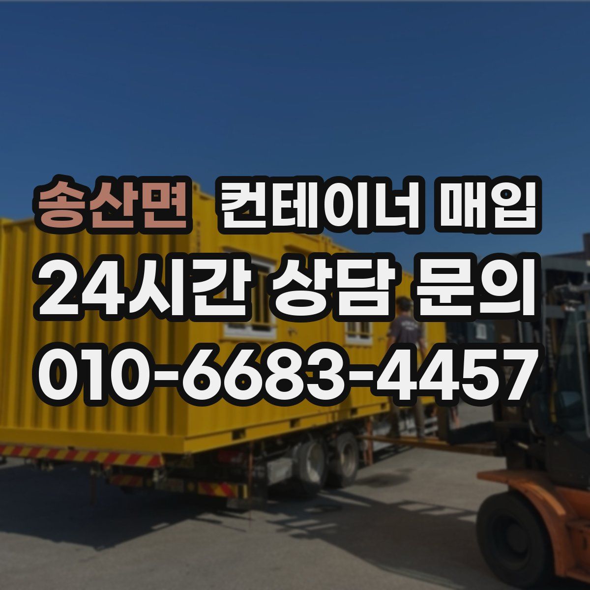 송산면 컨테이너 매입
