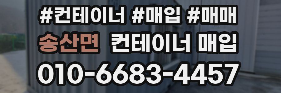 송산면 컨테이너 매입