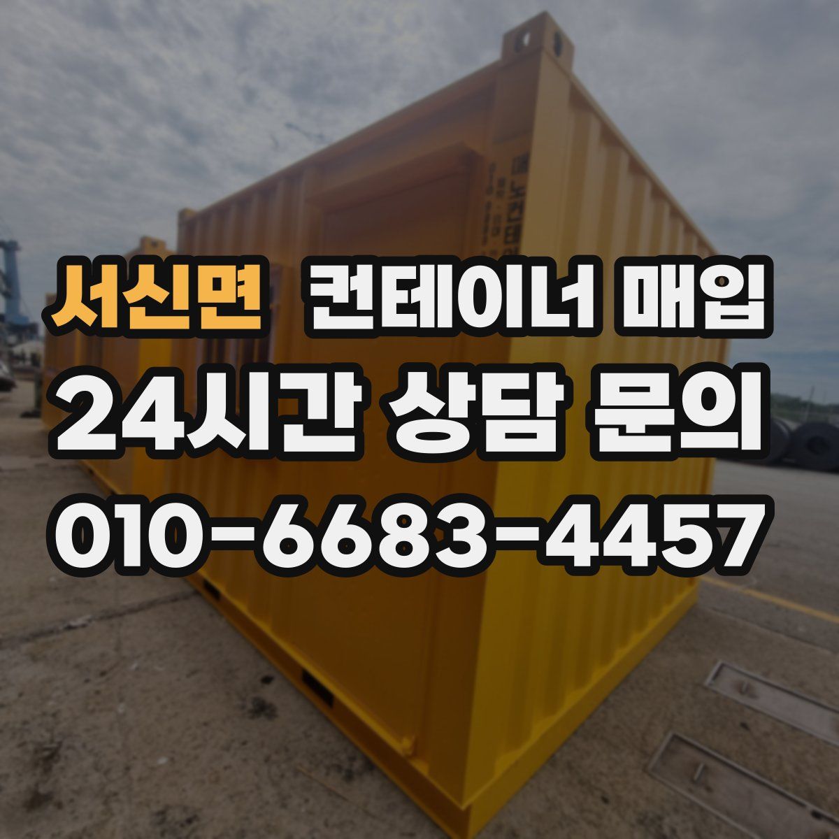 서신면 컨테이너 매입