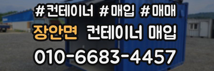 장안면 컨테이너 매입