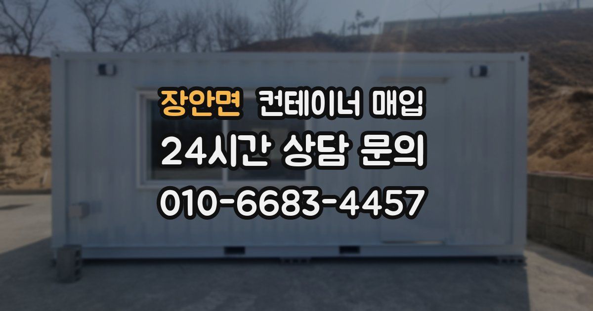 장안면 컨테이너 매입