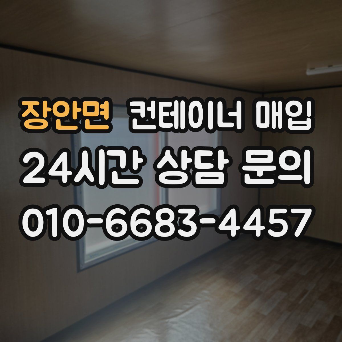 장안면 컨테이너 매입