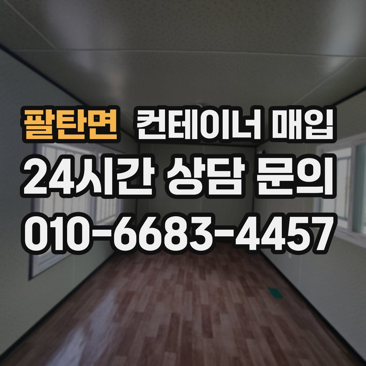 팔탄면 컨테이너 매입