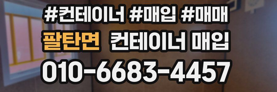 팔탄면 컨테이너 매입