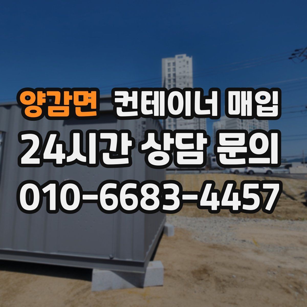 양감면 컨테이너 매입 보관용으로 남길 수 있는 조건