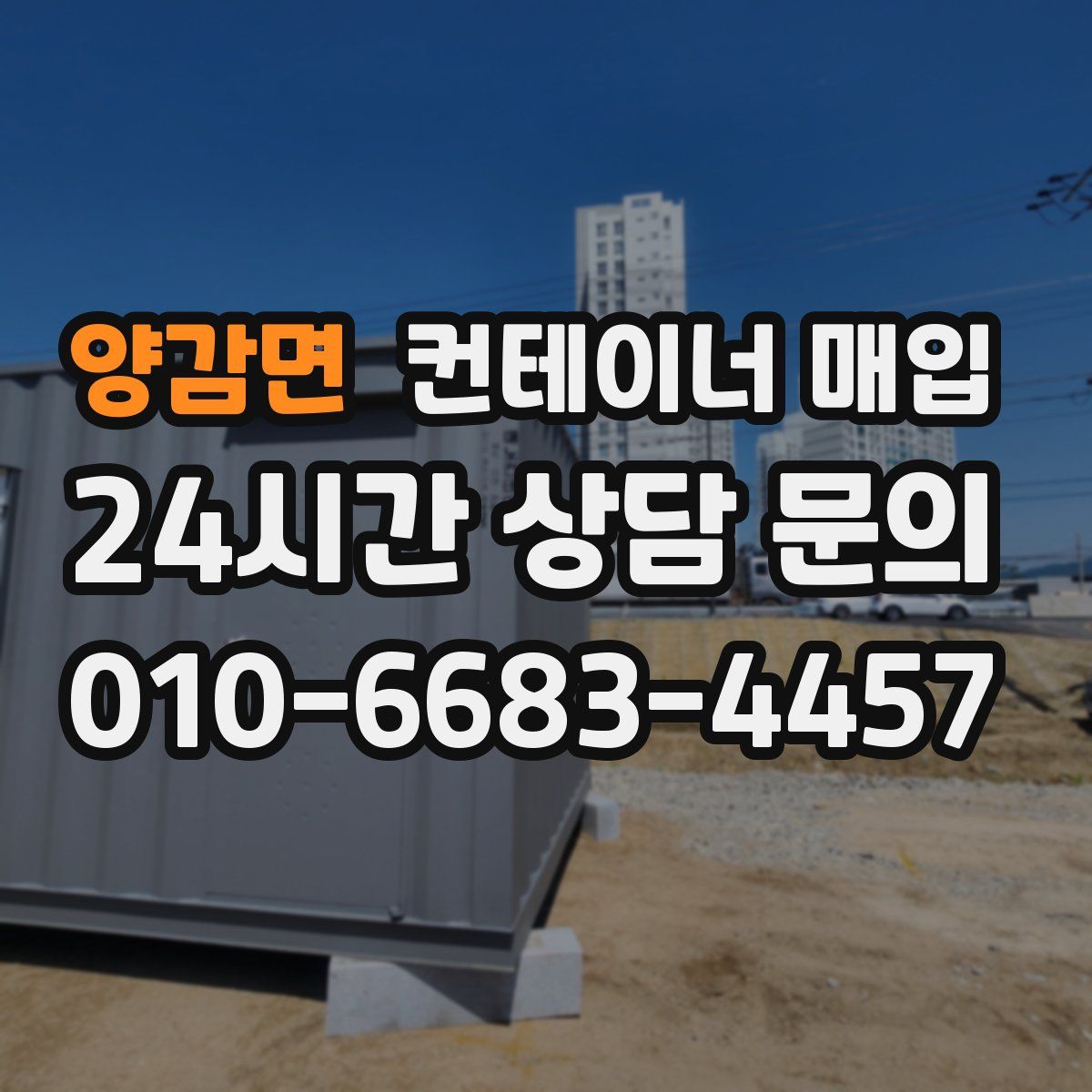 양감면 컨테이너 매입