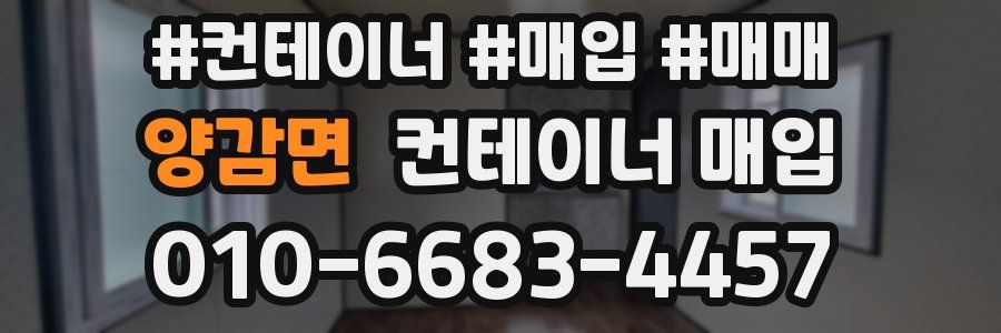 양감면 컨테이너 매입