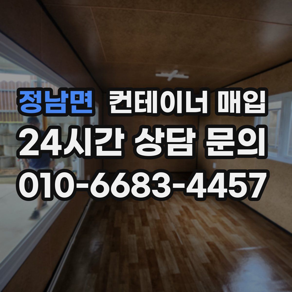 정남면 컨테이너 매입