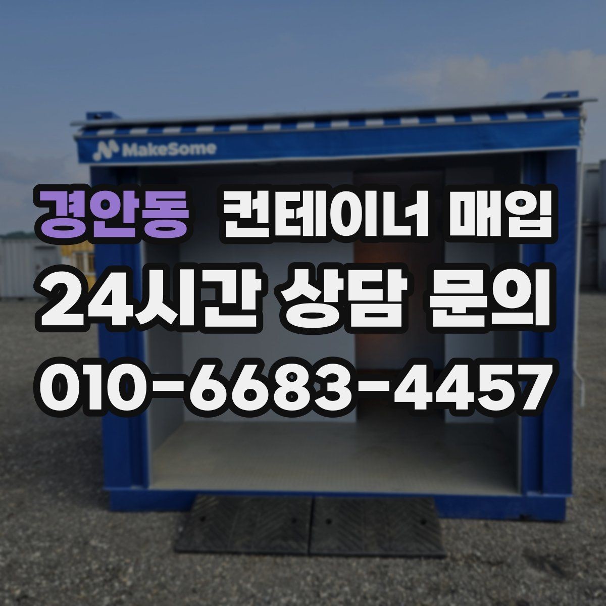경안동 컨테이너 매입 창고 확장 목적에서 보는 포인트