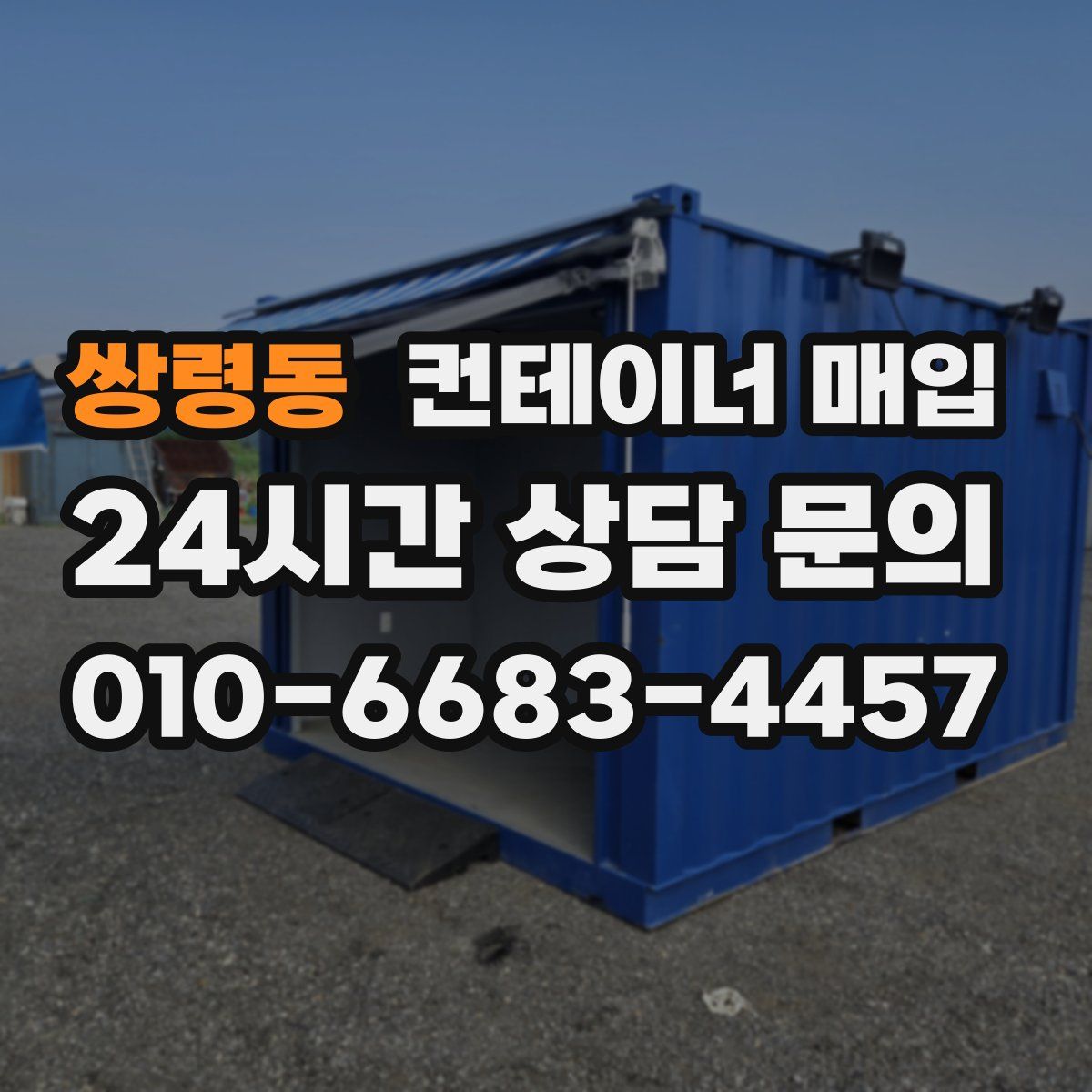 쌍령동 컨테이너 매입
