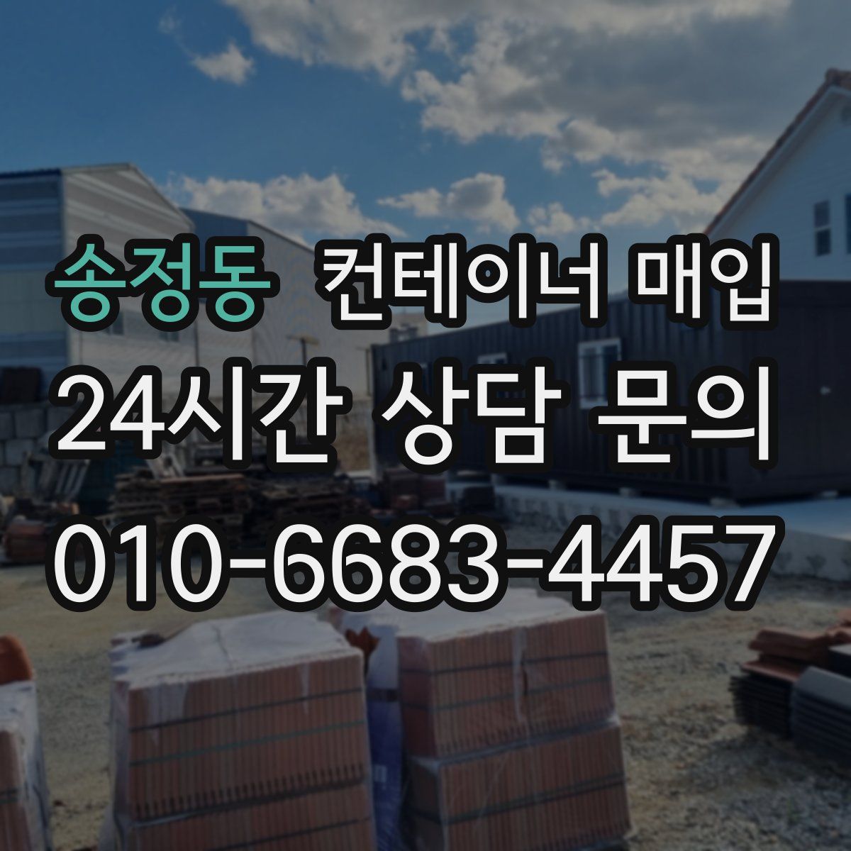 송정동 컨테이너 매입
