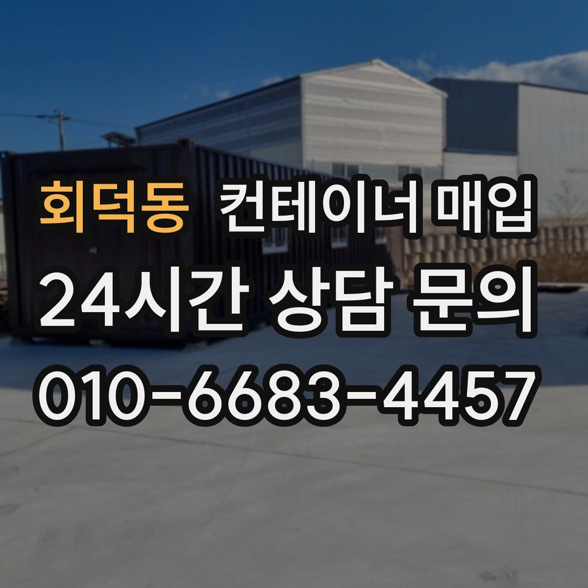 회덕동 컨테이너 매입 전 운송 동선 확인이 필요한 경우