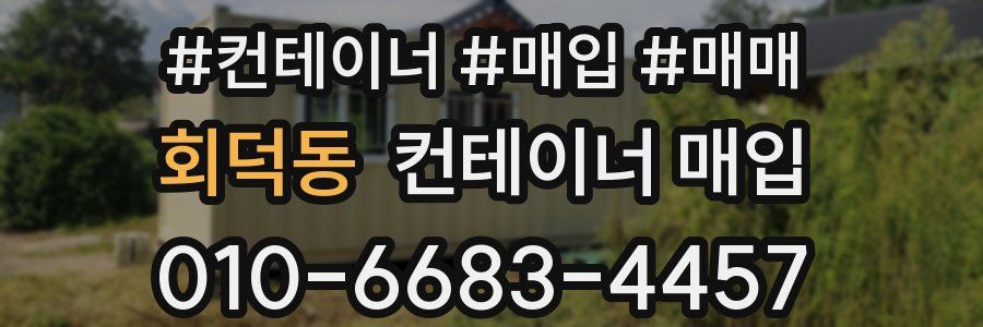 회덕동 컨테이너 매입