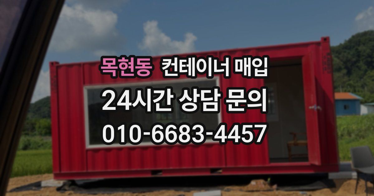 목현동 컨테이너 매입