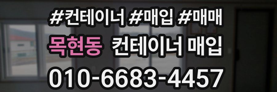 목현동 컨테이너 매입
