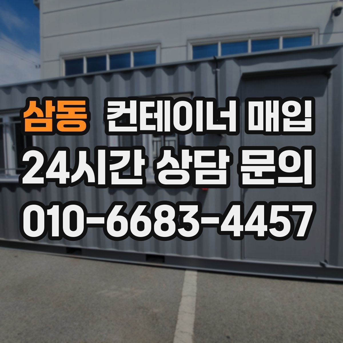 삼동 컨테이너 매입 대량 물량 처리 시 유의할 부분