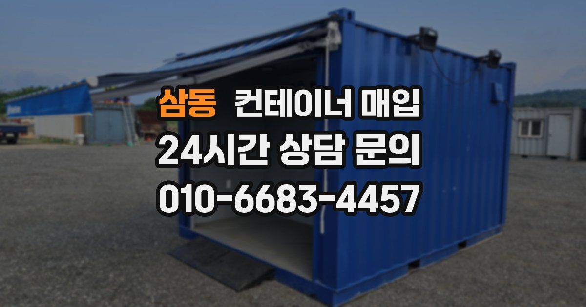 삼동 컨테이너 매입