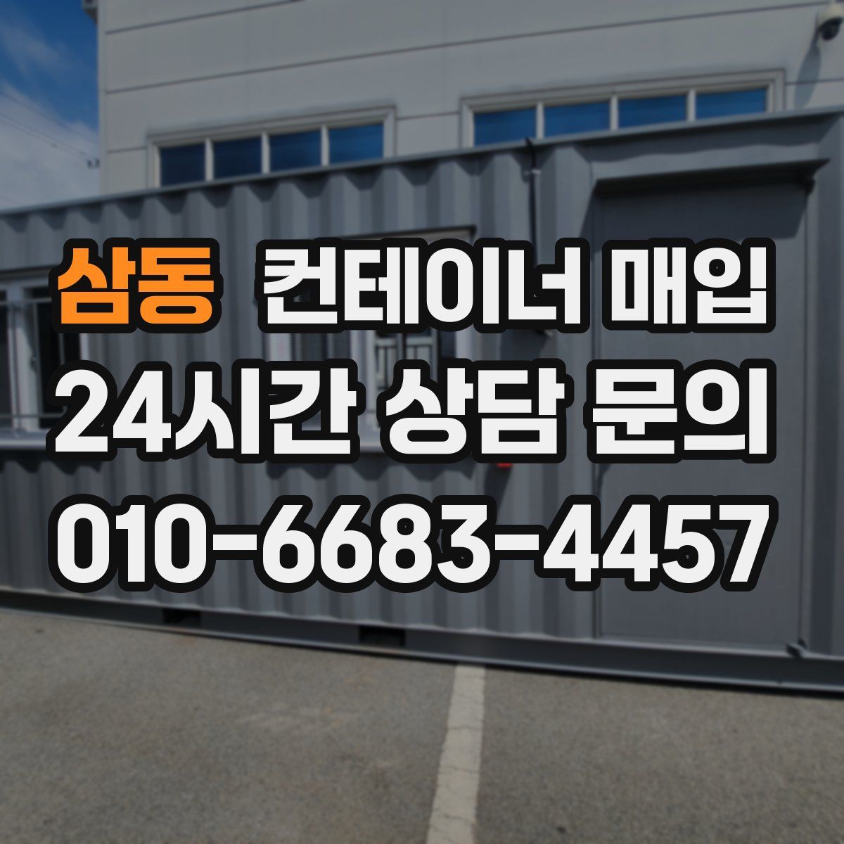 삼동 컨테이너 매입