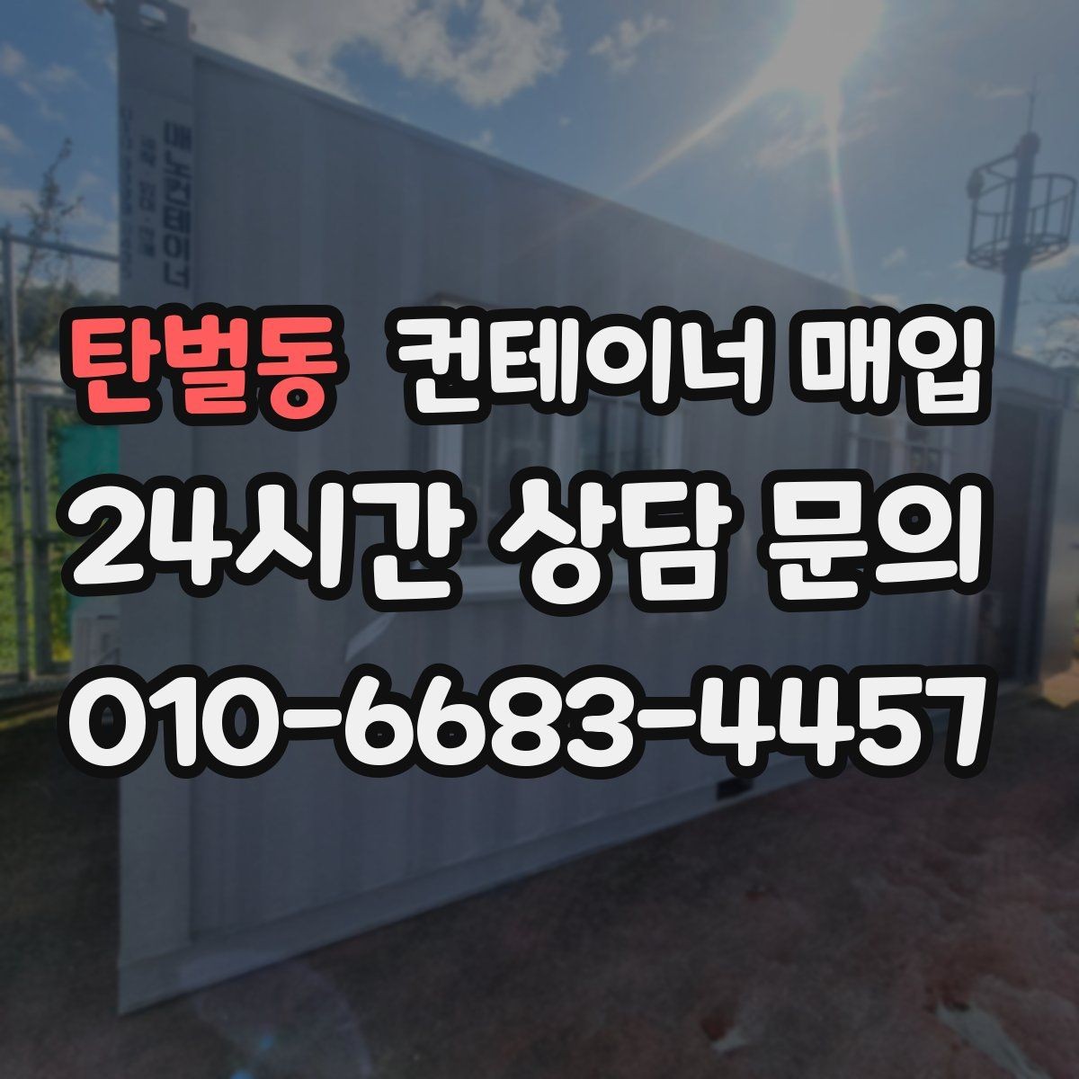 탄벌동 컨테이너 매입 계절별 수요 변동을 살펴보는 이유