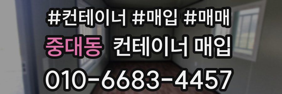 중대동 컨테이너 매입