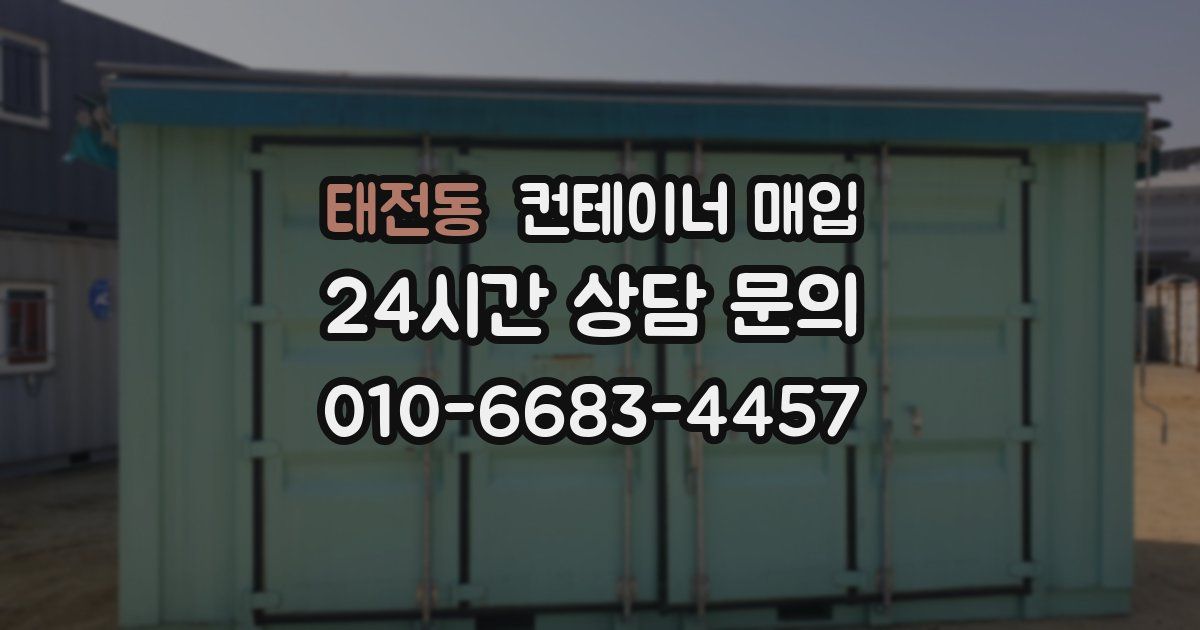 태전동 컨테이너 매입