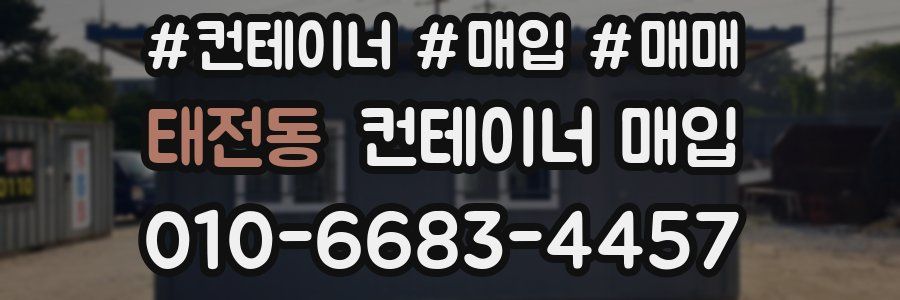 태전동 컨테이너 매입