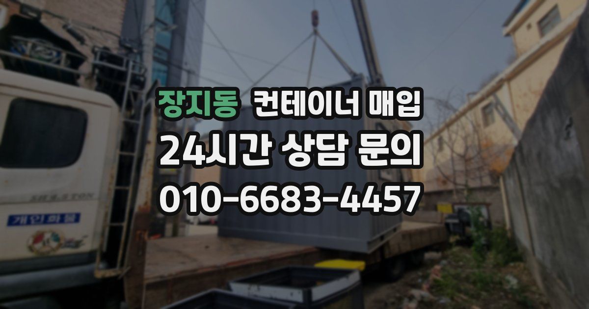 장지동 컨테이너 매입