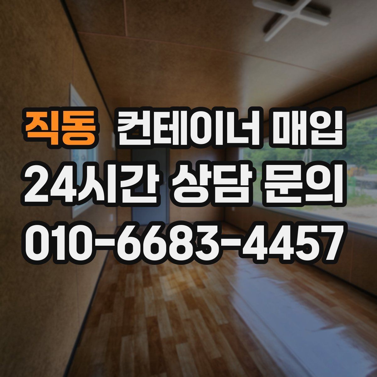 직동 컨테이너 매입 소규모 사업장 활용에 맞는 선택